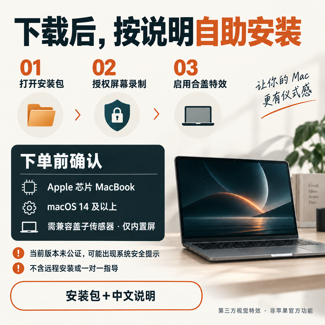 MacBook 合盖特效自助安装步骤和适用条件